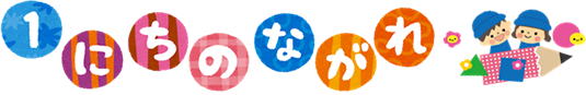 1にちのながれ