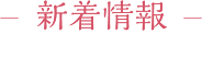 新着情報 -information-