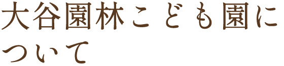 大谷恩林恩林こども園について