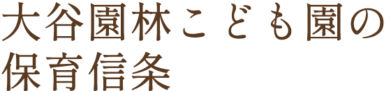 大谷恩林こども園の保育信条